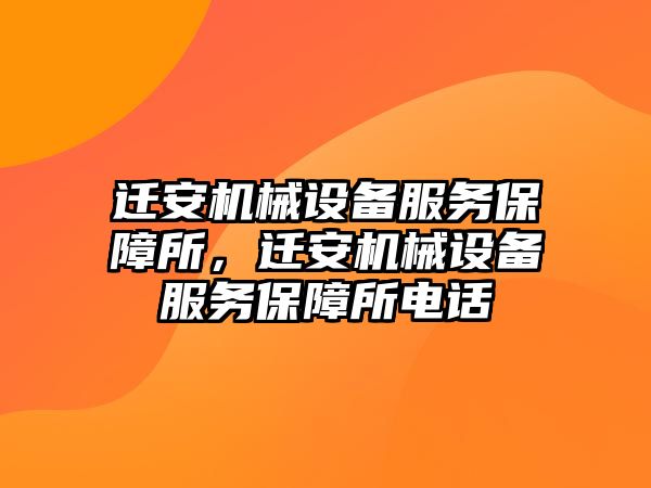 遷安機械設(shè)備服務(wù)保障所，遷安機械設(shè)備服務(wù)保障所電話