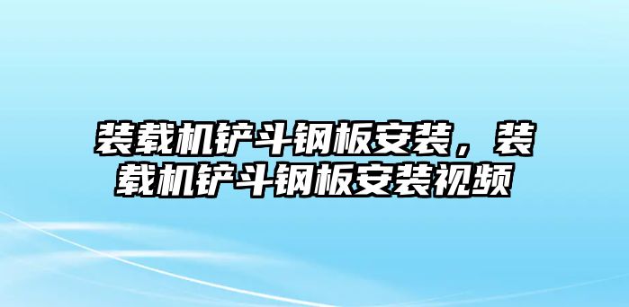 裝載機鏟斗鋼板安裝，裝載機鏟斗鋼板安裝視頻