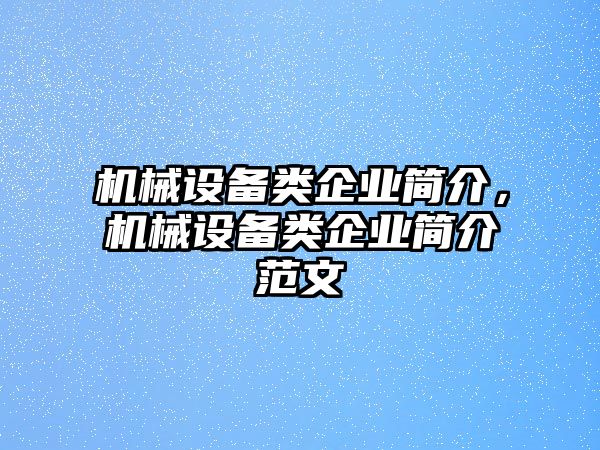 機械設(shè)備類企業(yè)簡介，機械設(shè)備類企業(yè)簡介范文