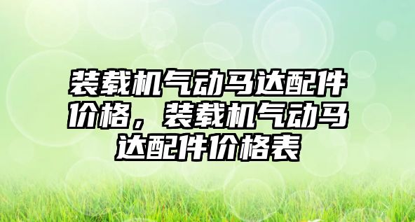 裝載機氣動馬達配件價格，裝載機氣動馬達配件價格表