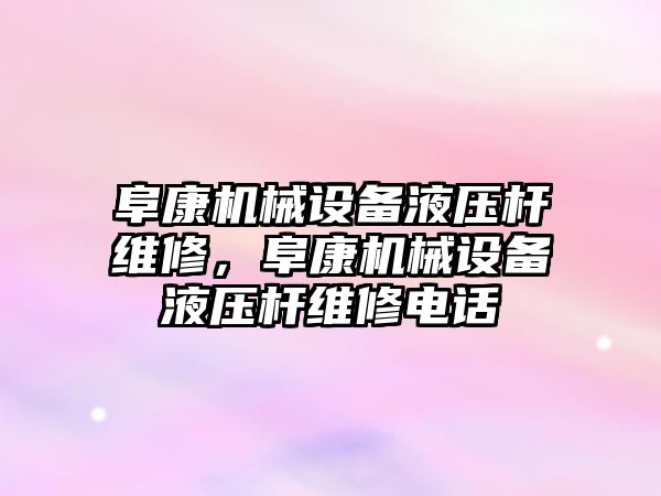 阜康機械設(shè)備液壓桿維修，阜康機械設(shè)備液壓桿維修電話