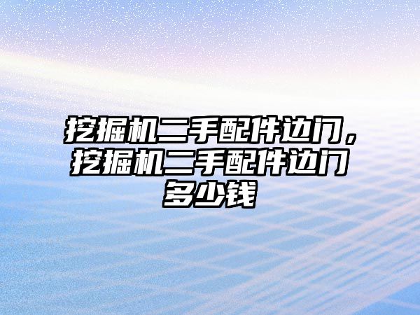 挖掘機(jī)二手配件邊門，挖掘機(jī)二手配件邊門多少錢