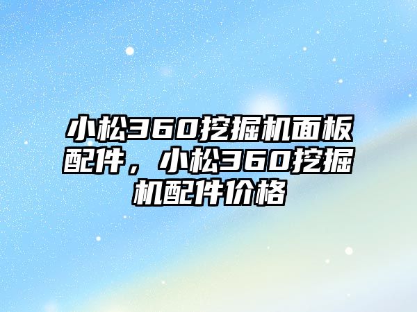 小松360挖掘機(jī)面板配件，小松360挖掘機(jī)配件價格