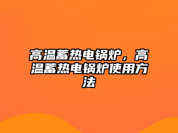 高溫蓄熱電鍋爐，高溫蓄熱電鍋爐使用方法