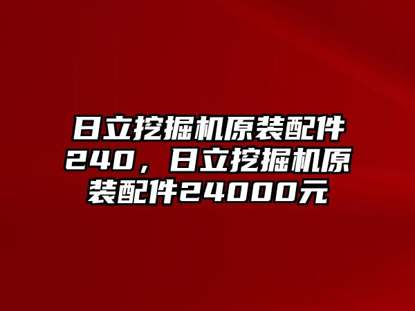 日立挖掘機原裝配件240，日立挖掘機原裝配件24000元