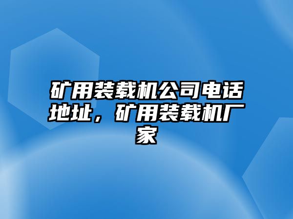 礦用裝載機(jī)公司電話地址，礦用裝載機(jī)廠家