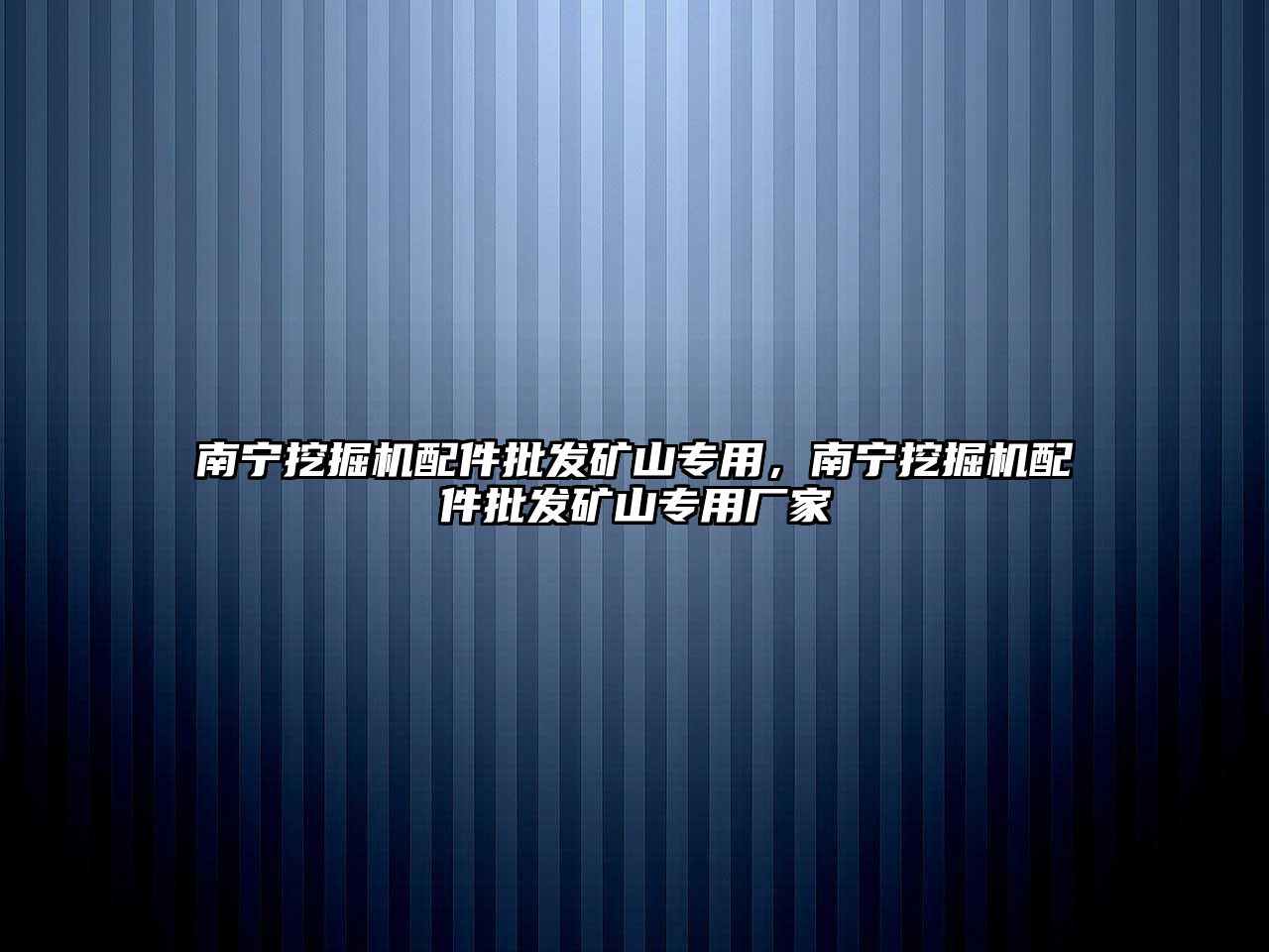 南寧挖掘機配件批發(fā)礦山專用，南寧挖掘機配件批發(fā)礦山專用廠家