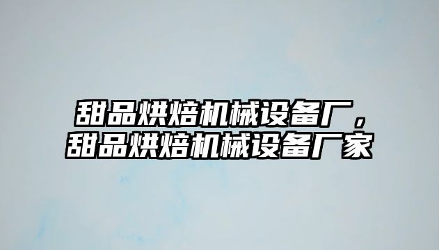 甜品烘焙機械設備廠，甜品烘焙機械設備廠家