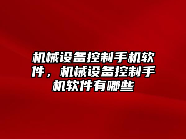 機械設備控制手機軟件，機械設備控制手機軟件有哪些