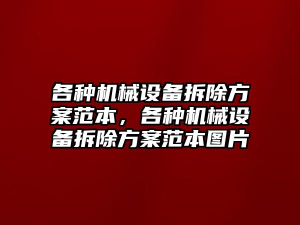 各種機械設(shè)備拆除方案范本，各種機械設(shè)備拆除方案范本圖片