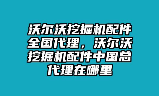 沃爾沃挖掘機(jī)配件全國(guó)代理，沃爾沃挖掘機(jī)配件中國(guó)總代理在哪里