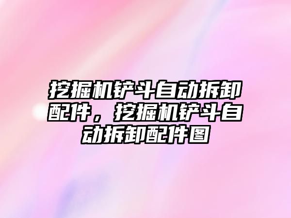 挖掘機鏟斗自動拆卸配件，挖掘機鏟斗自動拆卸配件圖