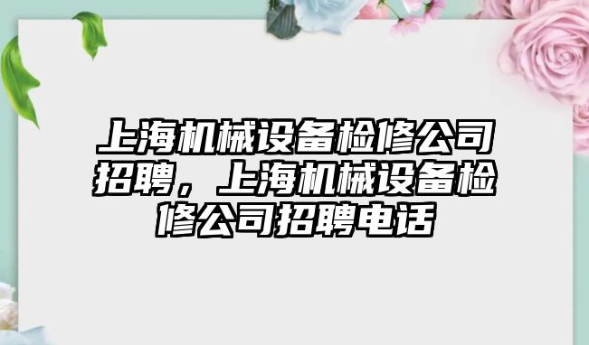 上海機械設備檢修公司招聘，上海機械設備檢修公司招聘電話