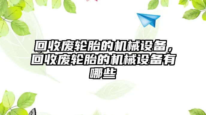 回收廢輪胎的機械設備，回收廢輪胎的機械設備有哪些