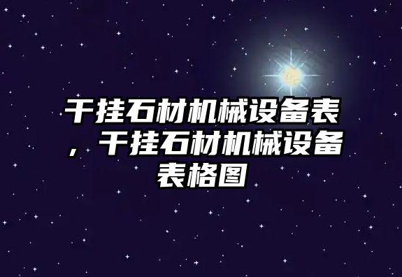 干掛石材機(jī)械設(shè)備表，干掛石材機(jī)械設(shè)備表格圖