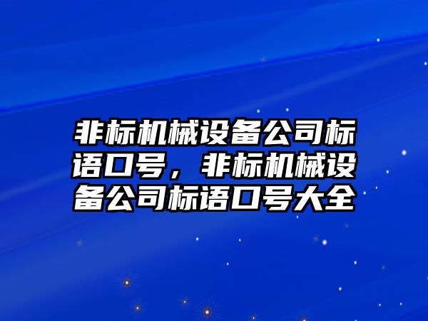 非標機械設(shè)備公司標語口號，非標機械設(shè)備公司標語口號大全