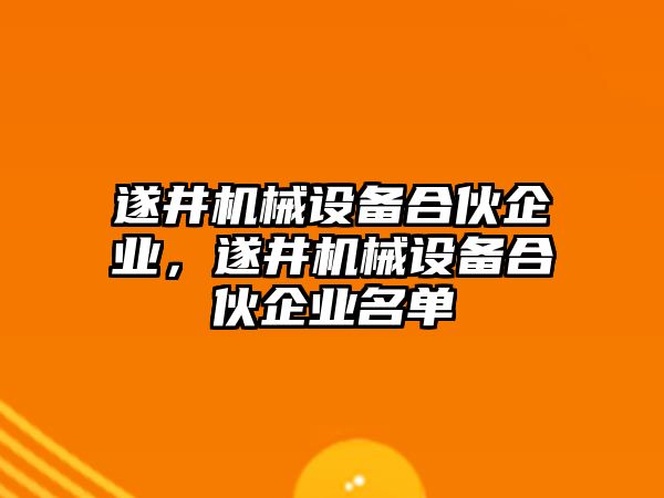 遂井機械設(shè)備合伙企業(yè)，遂井機械設(shè)備合伙企業(yè)名單