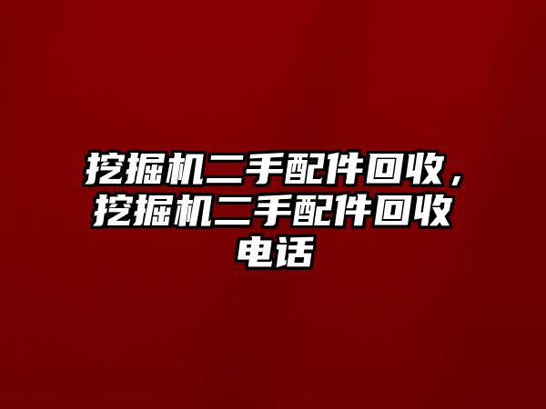 挖掘機(jī)二手配件回收，挖掘機(jī)二手配件回收電話