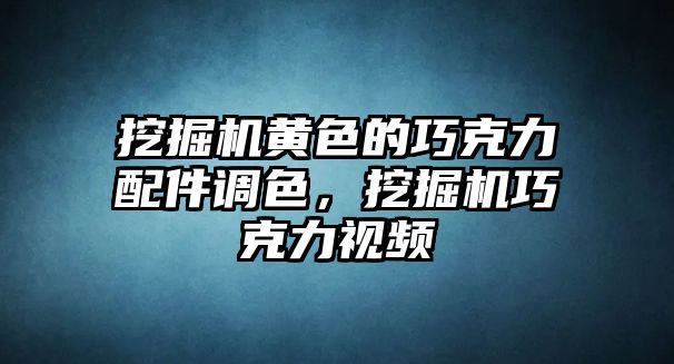 挖掘機黃色的巧克力配件調色，挖掘機巧克力視頻