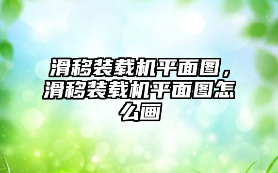 滑移裝載機平面圖，滑移裝載機平面圖怎么畫