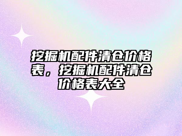 挖掘機配件清倉價格表，挖掘機配件清倉價格表大全