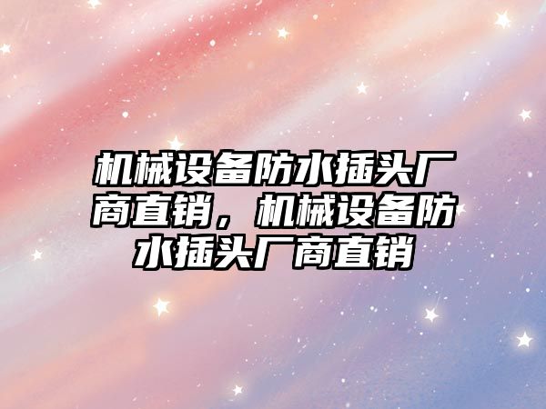 機械設備防水插頭廠商直銷，機械設備防水插頭廠商直銷