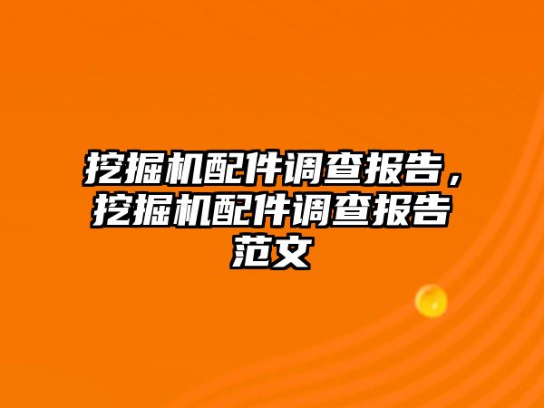 挖掘機配件調查報告，挖掘機配件調查報告范文