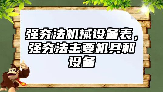 強夯法機械設(shè)備表，強夯法主要機具和設(shè)備