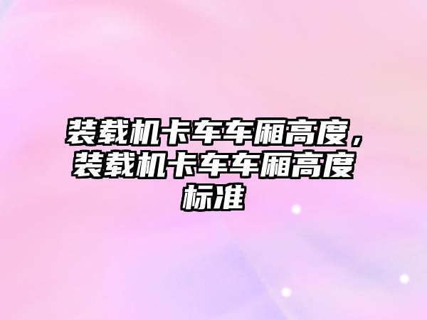 裝載機卡車車廂高度，裝載機卡車車廂高度標準