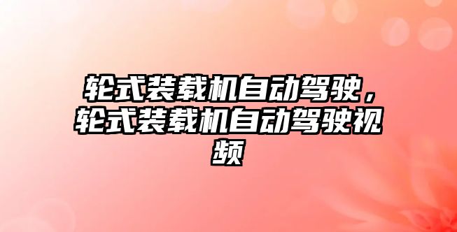 輪式裝載機自動駕駛，輪式裝載機自動駕駛視頻