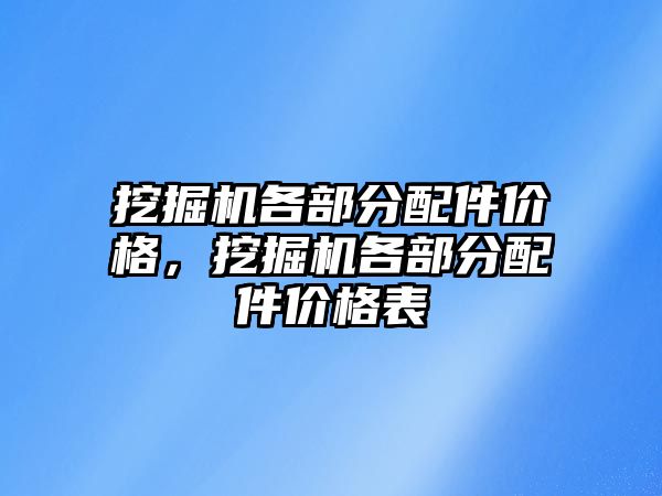 挖掘機各部分配件價格，挖掘機各部分配件價格表