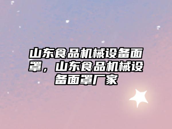 山東食品機(jī)械設(shè)備面罩，山東食品機(jī)械設(shè)備面罩廠家