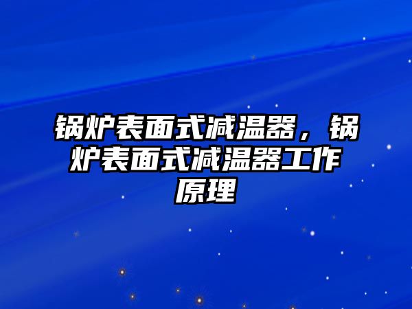 鍋爐表面式減溫器，鍋爐表面式減溫器工作原理