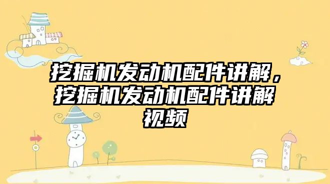 挖掘機發(fā)動機配件講解，挖掘機發(fā)動機配件講解視頻