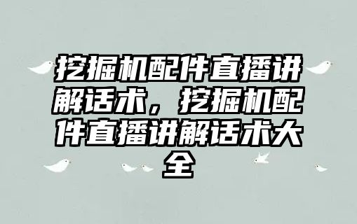 挖掘機配件直播講解話術，挖掘機配件直播講解話術大全