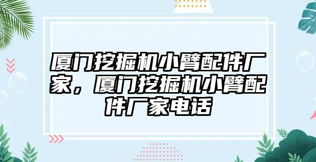 廈門挖掘機小臂配件廠家，廈門挖掘機小臂配件廠家電話