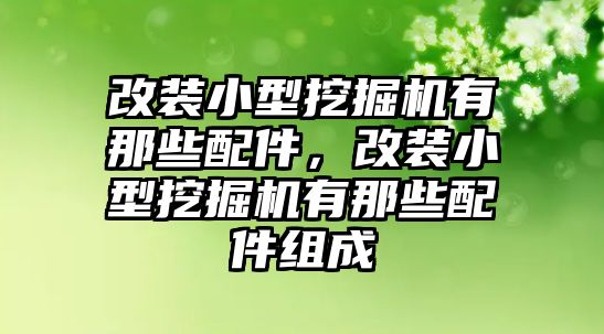 改裝小型挖掘機有那些配件，改裝小型挖掘機有那些配件組成