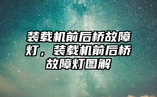 裝載機前后橋故障燈，裝載機前后橋故障燈圖解