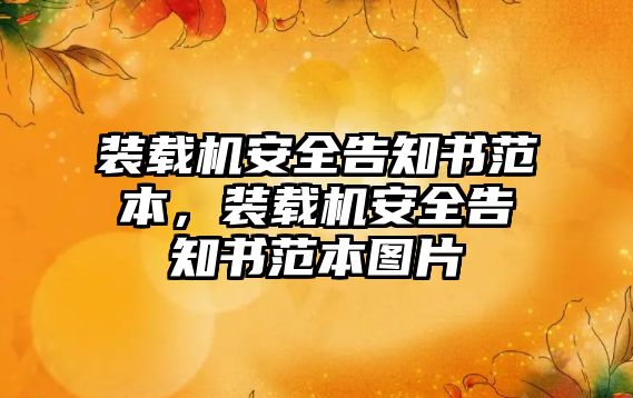 裝載機(jī)安全告知書(shū)范本，裝載機(jī)安全告知書(shū)范本圖片