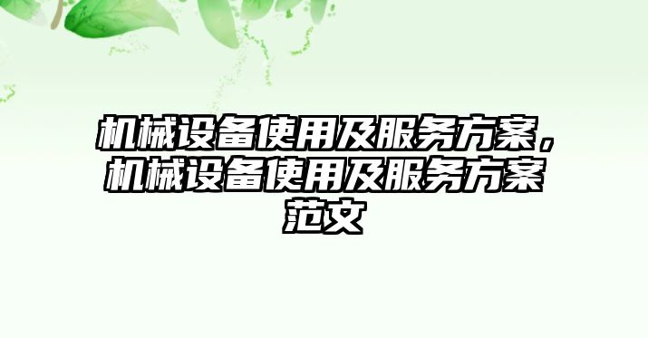 機(jī)械設(shè)備使用及服務(wù)方案，機(jī)械設(shè)備使用及服務(wù)方案范文