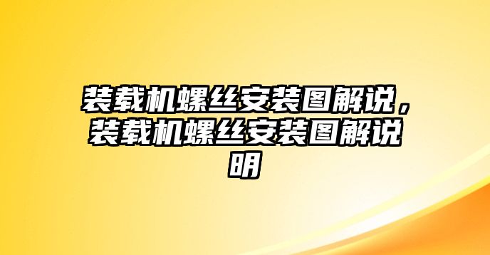 裝載機螺絲安裝圖解說，裝載機螺絲安裝圖解說明