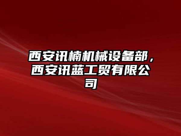 西安訊楠機(jī)械設(shè)備部，西安訊藍(lán)工貿(mào)有限公司