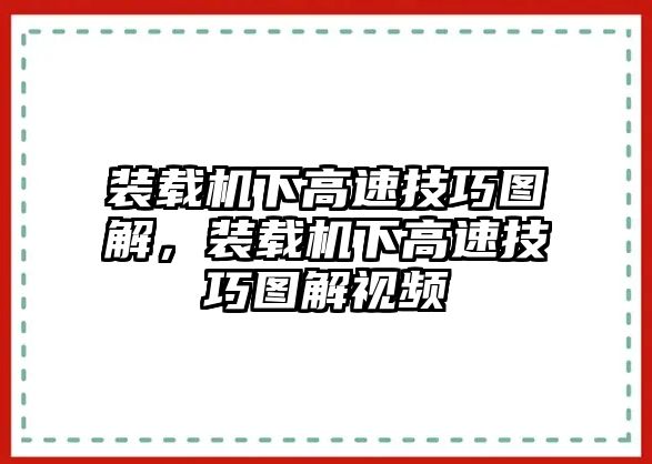 裝載機下高速技巧圖解，裝載機下高速技巧圖解視頻