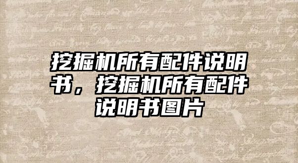 挖掘機(jī)所有配件說(shuō)明書，挖掘機(jī)所有配件說(shuō)明書圖片