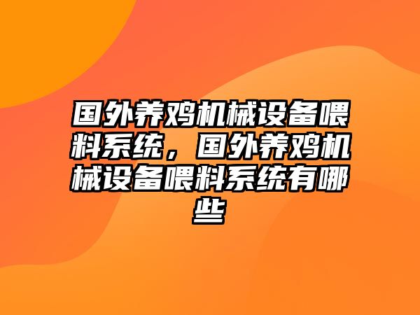 國外養(yǎng)雞機械設(shè)備喂料系統(tǒng)，國外養(yǎng)雞機械設(shè)備喂料系統(tǒng)有哪些