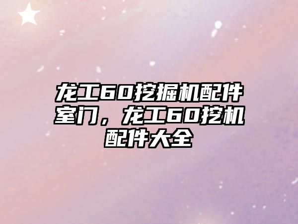 龍工60挖掘機(jī)配件室門，龍工60挖機(jī)配件大全