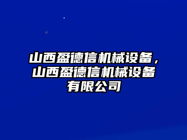 山西盈德信機械設備，山西盈德信機械設備有限公司