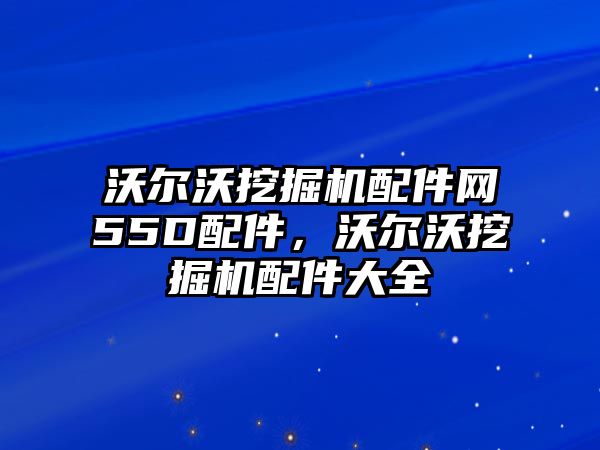 沃爾沃挖掘機配件網(wǎng)55D配件，沃爾沃挖掘機配件大全