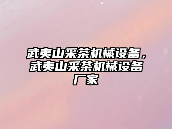 武夷山采茶機(jī)械設(shè)備，武夷山采茶機(jī)械設(shè)備廠家