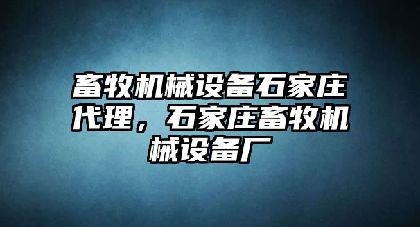 畜牧機(jī)械設(shè)備石家莊代理，石家莊畜牧機(jī)械設(shè)備廠